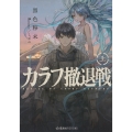 カラフ撤退戦 上
