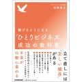 稼げるようになる「ひとりビジネス」成功の教科書