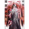 スカーフェイク 暗黒街の殺人