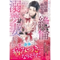 お飾りの妻だったのに、冷徹な辺境伯を絶倫にしたところ溺愛妻になりました