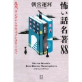 怖い話名著88 乱歩、キングからモキュメンタリーまで