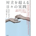 対立を超える日々の実践 他者と根源から関わり、複雑なシステムを変える七つの習慣