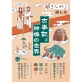 解きながら楽しむ 古事記と神様の世界