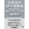 AI先生のSF小説教室 クリエイティブVibeライティング入門