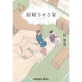 結婚させる家