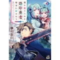 国に捨てられた烙印勇者、幼女に拾われて幸せなスローライフを始める (1)