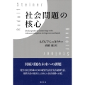 社会問題の核心