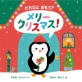 だれだと おもう? メリークリスマス!