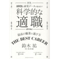 新版 科学的な適職