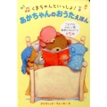 くまちゃんといっしょ!あかちゃんのおうたえほん