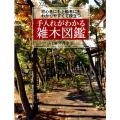 手入れがわかる雑木図鑑 初心者にも上級者にもわかりやすくて役立つ
