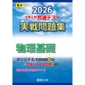 2026 共通テスト 実戦問題集 物理基礎
