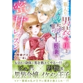 箱入り男装令嬢とイジワル騎士団長の蜜甘レッスン