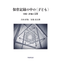 保育記録の中の〈子ども〉 実践評価の交響
