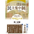 日・伊共産党の「民主集中制」格闘史 「分派の禁止」のもとで党内民主主義は可能か
