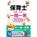 福祉教科書 保育士 出る!出る!一問一答 2026年版