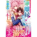 跡継ぎが生まれたら即・離縁! なのにカタブツ騎士団長さまが甘すぎます!