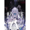 悪役家族 ～偽りの最凶親子は平和を愛す～ (1)