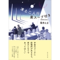 凍土二人行黒スープ付き[増補改訂版]