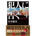 犯人に告ぐ4 暗幕の裂け目