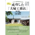 成功した「夫婦工務店」