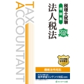 税理士試験理論集法人税法【2026年度版】
