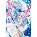 水魔法ぐらいしか取り柄がないけど現代知識があれば充分だよね? 4 (4)