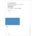 無伴奏混声合唱のための 君を愛す 6人の作曲家のドイツ歌曲による編曲集