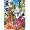 神殺しの巡検使は、伝説の竜の娘と旅をする 1.消えた魔女の行方と最強の竜魔法