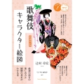 増補改訂版 歌舞伎キャラクター絵図 厳選55演目の楽しみ方と観劇の基本がわかる本