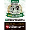 令和8年版 司法書士 合格ゾーン 択一式過去問題集 10 供託法・司法書士法