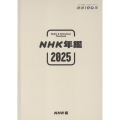 NHK年鑑2025