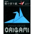 鶴の折り紙 英訳付き