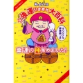 みよこ先生のみよこ流☆強運引き寄せ大百科 幸運の種集めました!