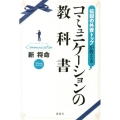 伝説の外資トップが教えるコミュニケーションの教科書