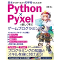 Python×Pyxelで楽しく学ぶ ゲームプログラミング