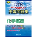 2026 共通テスト 実戦問題集 化学基礎