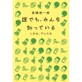 誰でも、みんな知っている これは、アレだな