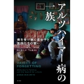 アルツハイマー病の一族 病を受け継ぐ遺伝子と医師たちの闘い