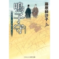 鳴子守 見届け人秋月伊織事件帖【五】