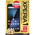 ゼロからはじめる Xperia 1 VII SO-51F スマートガイド [ドコモ完全対応版]