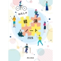 わたしの経済ノート 2026年版