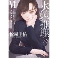 水鏡推理VI クロノスタシス 改訂完全版 (6)