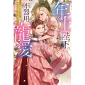 年上陛下の不器用な寵愛～政略結婚なのに、私を大事にしすぎです!～