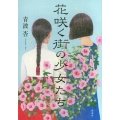 花咲く街の少女たち
