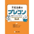不妊治療のプレコン 患者さんにはこう伝える プレコンセプションケアQ&A
