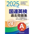 2025年度版 国連英検過去問題集 A級 2023-2024年度実施