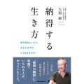 納得する生き方 ─明日死ぬとしたら、あなたは今日、どう生きますか?