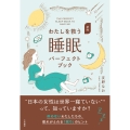 新版 わたしを救う睡眠パーフェクトブック