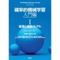 確率的機械学習:入門編 I (第I巻) 基礎と線形モデル